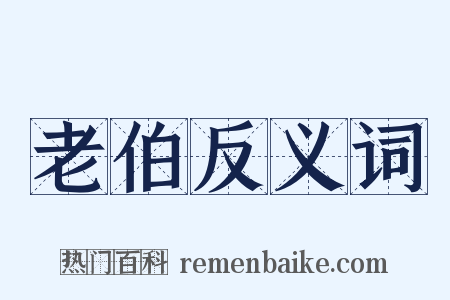 老伯反义词是什么意思的图片